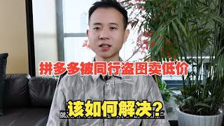 拼多多被同行盗图卖低价，该如何解决？