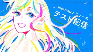 お絵描きテスト配信