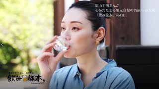 【栗山千明】関東屈指の酒処・茨城県で心あたたまる酒旅へ＜飲み旅本。＞