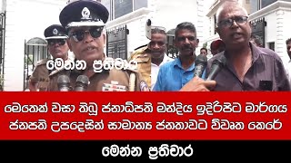 මෙතෙක් වසා තිබූ ජනාධිපති මන්දිය ඉදිරිපිට මාර්ගය ජනපති උපදෙසින් සාමාන්‍ය ජනතාවට විවෘත කෙරේ