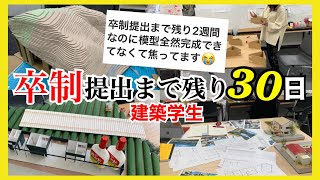 【建築学生】卒制提出まで1か月ありません...終わる気配がないでふ...