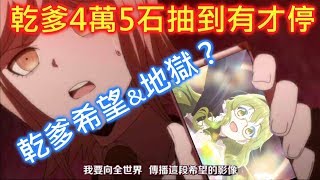 【蛋蛋】《超異域公主連結☆Re:Dive》乾爹：4萬5抽到有為止 幫乾爹代抽！