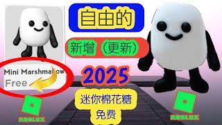 欢呼！如何在 Roblox 中免费获得迷你棉花糖（2025 年）。Roblox 新更新中的免费物品#roblox