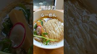 「酒楽亭 空庵」の鴨はちらーめんがすごかった！名古屋市緑区のおすすめラーメン #ラーメン #名古屋ラーメン #名古屋市緑区