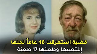 بعد 46 سنه يكتشفوا ان المجرم كان موجود معهم في مسرح الجريمه