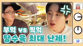 (sub) [88클립] 누가 이렇게 먹어!! 탕수육 시키면 항상 싸움🔥 | 방해금지모드+ 하성운