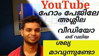 യു ടുബ് തുറക്കുമ്പോൾ വരുന്ന മോശം വീഡിയോ ഒഴിവാക്കാൻ ഒര് വഴി