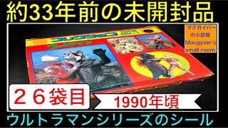 ウルトラマンシリーズの約33年前の未開封シール【26袋目】特撮 ultraman 奥特曼 怪獣 ウルトラ怪獣 kaiju tokusatsu 原色怪獣怪人大百科【1406本目の動画】