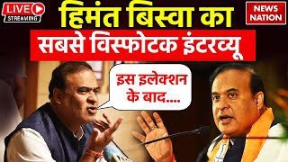 CM Himanta Biswa Sarma Exclusive Interview: हिमंत बिस्वा का सबसे विस्फोटक इंटरव्यू | BJP