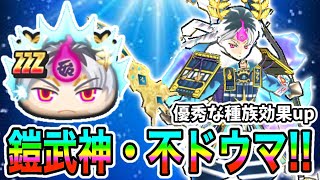 ぷにぷに「王のタップ技」ZZZ鎧武神・不ドウマ使ってスコアタやってみた！