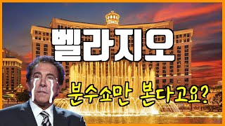 볼거리, 먹거리, 즐길 거리가 너무 많은 호텔 벨라지오~ 모차장이 자세히 알려드려요~