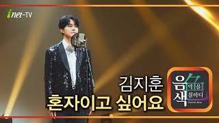 김지훈 - 혼자이고 싶어요 [아이넷TV 음색]