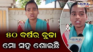 ୫୦ ବର୍ଷର ବୁଢା ମୋ ସହ ଶୋଇଛି | Odia News Live Updates | Latest Odia News | Samayalive