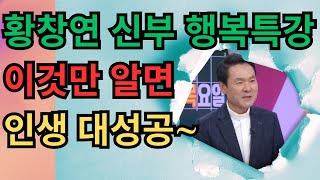 늙어서 땅에 쓰러졌을 때 후회되는 것들ㅣ슬픈 이야기ㅣ60이 넘어서서 자신을 껴안는 유혹과 행복ㅣ황창연 신부님의 행복 특강ㅣ인생의 조언ㅣ인생의 지혜ㅣ오디오북ㅣ명언ㅣ준비 노년을 위해