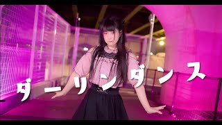 【MV風に踊ってみた】ダーリンダンス【あいる】