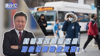 《谦秋论》赖岳谦 第二十六集｜美若不改防疫态度 将给世界带来灾难!｜