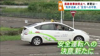 高齢ドライバーの事故を防ぐ　宮城県警が高齢運転者等支援室を新設し相談体制を強化