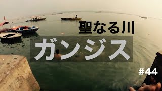 ガンジス川、沐浴！ちゃんと病気になる。【ROUTE 2 世界一周の旅】#44話