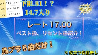 下限.81のレート17.00べ枠紹介！【CHUNITHM】