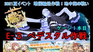 【艦これ2021夏イベ】　増援輸送作戦！地中海の戦い　E3： ペデスタル作戦 ゲージ１本目（ゆっくり実況）【艦これ】