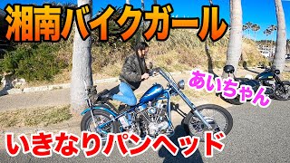 湘南バイクガールあいちゃん登場！初めてのバイクがいきなり大型系女子--ハーレーダビッドソンパンヘッドチョッパーとYAMAHA BOLT-【TGM】