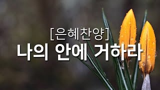 [복음성가연속듣기] 나의 안에 거하라_하루찬양( 복음성가, 은혜찬양연속듣기 )