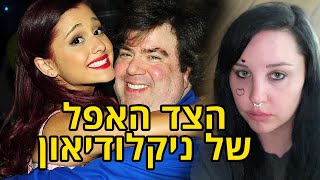 הצד האפל של סדרות ניקלודיאון