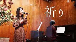 【LIVE】祈り(cover) - Ríversìde Praíse