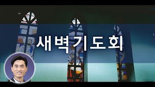 2024년 12월 2일 새벽기도회