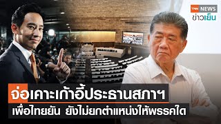 จ่อเคาะเก้าอี้ประธานสภาฯ - เพื่อไทยยันยังไม่ยกตำแหน่งให้พรรคใด | TNN ข่าวเย็น | 19-06-23