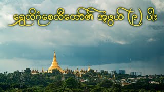 ရွှေတိဂုံစေတီတော်၏ အံ့ဖွယ် (၉) ပါး