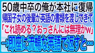 【感動】50歳で子会社から本社に復帰した中卒の俺。配属早々、自称帰国子女の後輩が英語の書類を渡してきて「これ読める？読めないならやめろw」俺が即座に英語で翻訳すると美人社長令嬢が現れて【泣ける話