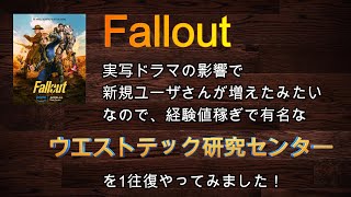 【Fallout76】ウエストテック研究センター