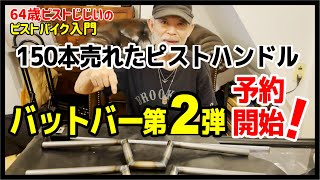 【バットバー第二弾来週発売予定＆予約受付中！】みなさんの声でライズの高さ決定しました！ピストカスタム用ハンドル バットバー第二弾｜ピストのカスタム