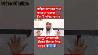 কবিরা গুনাহের মধ্যে সবচেয়ে বড় এবং ভয়াবহ ৩টি কবিরা গুনাহ।#শায়খ_আহমাদুল্লাহ#motivation