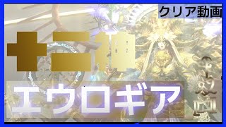 【FF14】十二神 エウロギア クリア動画【華めく神域タレイア】