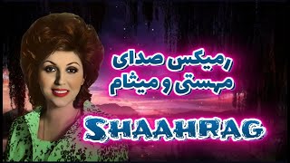 Shaahrag | همخوانی مهستی و میثام اهنگ شاهرگ (هوش مصنوعی)