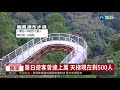 天空步道沒新意 1天只剩500遊客 華視新聞 20180815