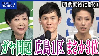 【都知事選】小池百合子\u0026石丸伸二\u0026蓮舫に生直撃！勝利の要因は？敗戦のワケは？今後の挑戦は？｜アベプラ