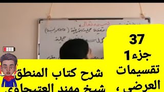 37 ج1 تقسيمات العرضي  شرح كتاب المنطق الشيخ المظفر