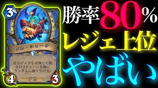 勝率80%でレジェ上位に行ったメカメイジがやばい【ハースストーン/Hearthstone】