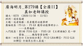 🍃廣海明月 0279講【全廣II】光明版｜🍁真如老師｜ (2020/11/30 ~ 12/02)｜全球廣論第二輪