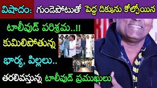 గుండెపోటుతో కన్నుమూసినటాలీవుడ్ ప్రముఖుడు..కన్నీటిసంద్రంలో కుటుంబం! మూగబోయిన సినీ నటులు Tollywood