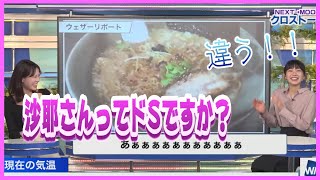 【戸北美月\u0026檜山沙耶】クロストークでおさやからこってり攻撃を喰らったみーちゃん【ウェザーニュースLIVE】