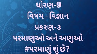 ધોરણ-9|વિષય- વિજ્ઞાન|પ્રકરણ-3 પરમાણુઓ અને અણુઓ|પરમાણુ શું છે?