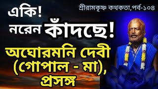 একি,নরেন কাঁদছে।গোপাল-মা প্রসঙ্গ।SRI RAMKRISHNA।SWAMI VIVEKANANDA।