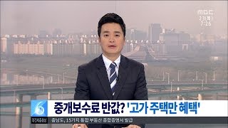 [대전MBC뉴스] 반값 중개료..'1%만 해당'