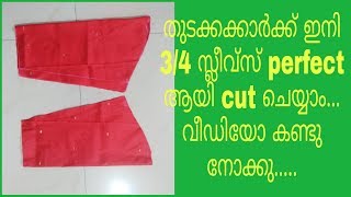 Perfect 3/4 sleeves cutting malayalam