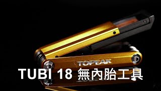 TUBI18 無內胎補胎工具組