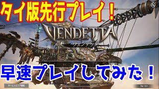 VENDETTA 実況プレイ#1 タイ版をプレイしてみた！違和感なくできている ヴェンデッタ